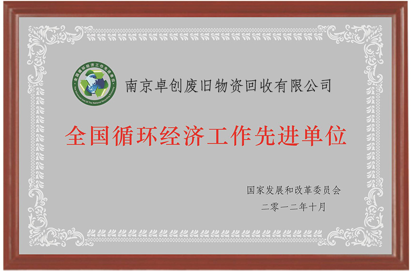 全國循環經濟工作先進單位